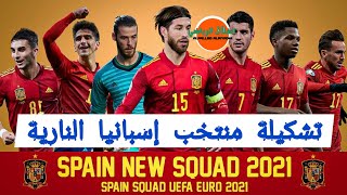 تشكيلة المنتخب #الإسباني في #يورو_2020 🔥لاروخا نارية 🔥 قائمة منتخب إسبانيا  في أمم أوروبا 2021