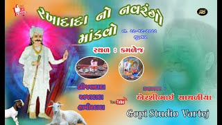 rakhadada  no mandvo kamlej -LIVE DAKDMRU - KAMLEJ/BHAVNAGAR-gopistudio vartej