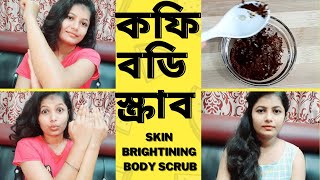 DIY BODY SCRUB |SKIN BRIGHTENING AND LIGHTNING BODY SCRUB|ফুল বডি লাইটনিং বডি স্ক্রাব #dazzlingMamon