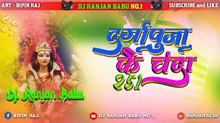 Durga Puja Ke Chanda 251 dj | दुर्गा पूजा के चंदा 251 Dj Song Bhakti Dj Song Dj Ranjan Babu