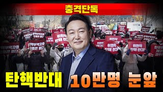 [충격단독] '탄핵 반대' 서명 10만명 돌파 눈앞!!!