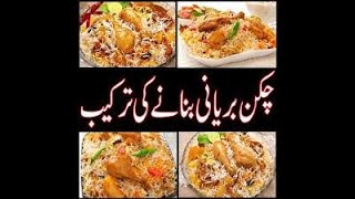 Chicken Biryani Special By Alimahonline || چکن بریانی بنانے کا مختلف طریقہ || Best Biryani Ever