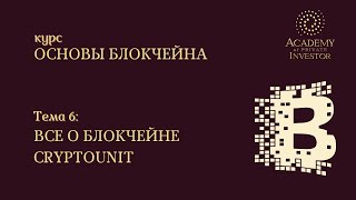 📚 6 тема: ОТВЕТЫ НА ВОПРОСЫ | курс "Основы Блокчейна" | Академия Частного Инвестора