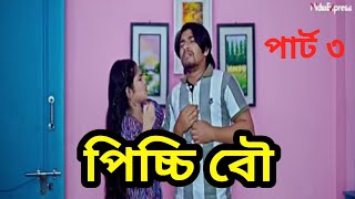 Picchi bou natok 3 namder porbo | Bangla drama natok update