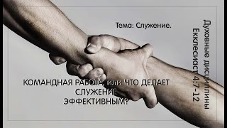 4 -  Екк. 4:7-12.  КОМАНДНАЯ РАБОТА, или ЧТО ДЕЛАЕТ СЛУЖЕНИЕ ЭФФЕКТИВНЫМ?  Д. Ю. Тесёлкин.