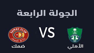 مباراة الاهلي وضمك اليوم دوري روشن السعودي Al-Ahly and Damak match today, Saudi Roshen League