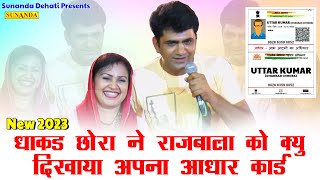 धाकड़ छोरा ने राजबाला को क्यों दिखाया अपना आधार कार्ड ! Rajbala New Stage Dance ! UTTAR KUMAR #ragni