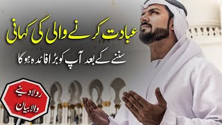 The story of a worshiper | Then what happened | Mujahid tv urdu