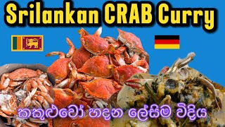 Srilankan CRAB Curry | කකුළුවෝ හදන ලේසිම විදිය | මගේ ආදරණීය husband තමයි හැදුවේ | 😍