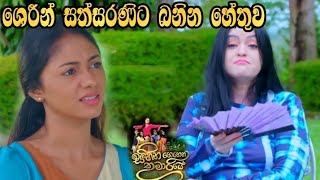 Sihina Genena Kumariye - ශෙරින් සත්සරණිට බනින හේතුව