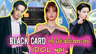 BLACK CARD ဆိုတာ ကျိကျိတက်ချမ်းသာတဲ့သူပဲကိုင်နိုင်တာနော်...