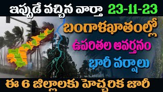 మరో 2 రోజుల పాటు ఈ జిల్లాలకు భారీ వర్షాలు||Ap & Ts weather Report Telugu||Rain Report News