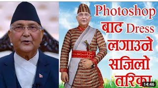 How to wear suit in  Photo Profile How to photo Editing  #Dress Change गर्ने सजिलो तरीका #nepal