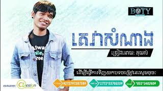 គេវា[Full Audio]បទៈ គេវាសំណង- គុយលី| Ke Vea Somnang- Kuy Ly | Original Artist | Boty Music