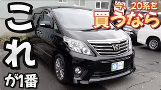 ［ アルファード ］購入を検討中の方に見てもらいたい！［ 20系 / 中古車 ］