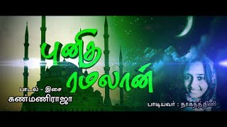 Tamil Islamic Song | புனித  ரமலான் | Punitha Ramalan | Composed by Kanmani Raja