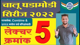 चालु घडामोडी सिरीज 2022 Lecture 5 -By Vaibhav Gunjal Sir || Current Affairs series 2022.