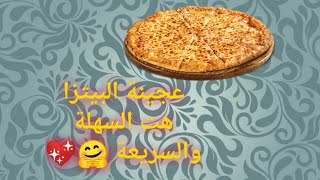 🍕 بيتزا رووووعة 😋 وعجينة البيتزا هت السهلة والسريعة 🤗💖💞