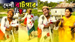 দেশী বাটপার ভিক্ষুক | New Comedy Video 2022