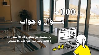 الإجابة عن أسئلتِكُم باك 2025 & ensia & أخرى