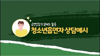 6. 상담예시 2022년 「금연상담의 실제와 활용(청소년흡연자)」