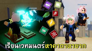 เรียนเวทมนตร์ หาคาถาหายากใน hogwarts | roblox ro-wizard