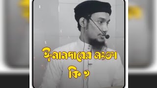 😱ঈমানদারের সংজ্ঞা কি? 😱জানতে চাইলে পুরো ভিডিওটি দেখুন 🥰#আবু_ত্বহা_মুহাম্মদ_আদনান #banglawaz