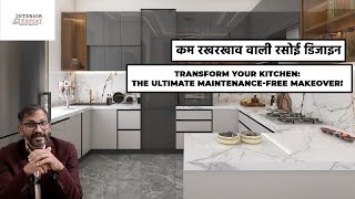 Transform Your Kitchen The Ultimate Maintenance-Free Makeover! कम रखरखाव वाली रसोई डिजाइन #kitchen