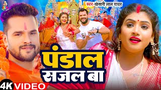 #Video - पंडाल सजल बा | Pandal Sajal Ba | #Khesari Lal Yadav & Ft #Rani Ji | New Bhojpuri Devi Geet