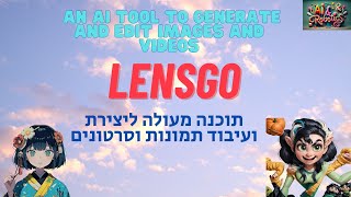 Lensgo - Generate and edit videos and images ערוך וצור תמונות וקטעי וידיאו מקוריים