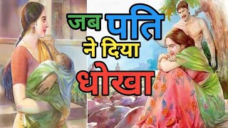 जब पति ने दिया धोखा//jab pati ne diya dhokha//🍁 to patni ne yah kam kiya//story