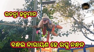 ବନ୍ଦଇ ନାରାୟଣ ହେରଘୁ ନନ୍ଦନ ହନୁମାନ ଗୀତ//ବାବା ବାଲୁଙ୍କେଶ୍ୱର ବାଳିକା ରାମନାଟକ, ଯୋଡୁମୁଁ //at-badikata ,boudh