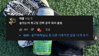 (따봉폭탄을 받은)"골키퍼장갑에 시원달달끈적솔의눈"