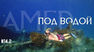 Бали, Амед. Часть 2, хард снорклинг ENG|SUBs