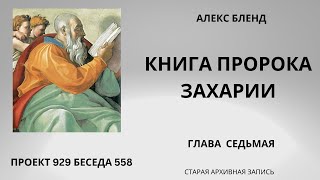 Проект 929 Беседа 558 Книга Пророка Захарии. Глава7. Старый урок.