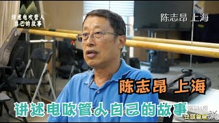 陈志昂 澎之声电声管乐团 上海 讲述电吹管人自己的故事【安颐爸爸说】第314期