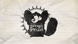 עודד פז והקסדות - השירים הגנוזים