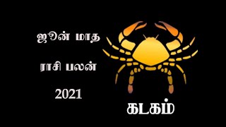 June Month Rasi Palan 2021- Kadagam | Cancer| ஜூன் மாதம் ராசி பலன் | கடகம்| Watch this Video now