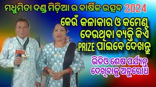 ମଧୁମିତା ଦଣ୍ଡ ମିଡ଼ିଆ ର ବାର୍ଷିକ ଉତ୍ସବ ରେ କିଏ କିଏ Prize ପାଇବାର ଯୋଗ୍ୟ ବିବେଚିତ