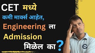 CET मध्ये कमी मार्क्स आहेत तरी  Engineering ला Admission मिळेल का ?