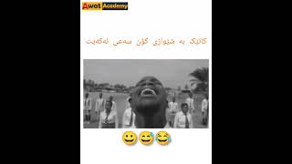 كاتێك به‌شێوازی كۆن سه‌عی ئه‌كه‌یت 🤣   #shorts