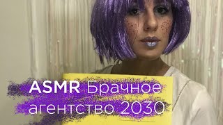 АСМР Брачное агентство 2030 | Ролевая игра