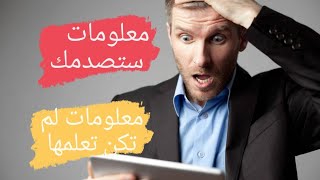 معلومات ستستمع لها لأول مرة في حياتك!