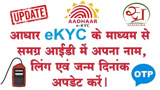 समग्र आईडी में नाम लिंग जन्म दिनांक अपडेट करे update your samgra id by aadhar ekyc, samagra aadhar