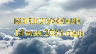 Богослужение 14 мая 2023 года