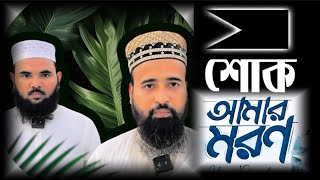 পৃথিবী কাঁপানো সংগীতটি শিল্পীর কন্ঠে | আমার মরণ আসিবে কখন কেউ তো জানে না | AMAR MORON ASIBE KOKHON