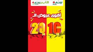 عروض بنده وهايبر بنده السعودية حتى 3 مارس 2020