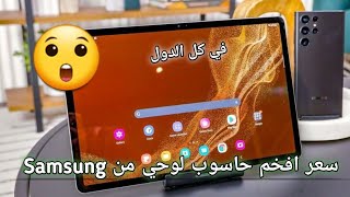 سعر افخم تابلات(حاسوب لوحي ) من سامسونج Samsung Galaxy Tab S8plus 