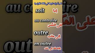 تعلم الفرنسية...أهم أدوات الربط فى اللغة الفرنسية 🇨🇵 #تعلم #french #shorts #apprendrelefrancais