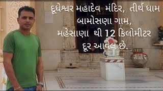 બામોસણા ગામ માં દૂધેશ્વર મહાદેવ તીર્થધામ ની એક ઝલક.....